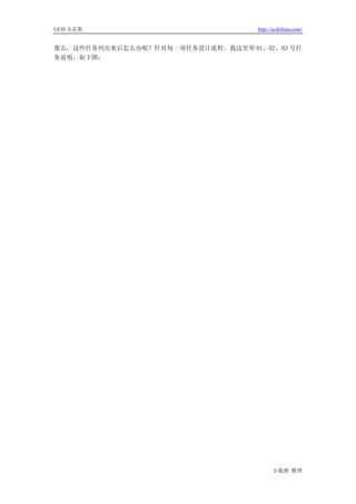 UCD 火花集                             http://ucdchina.com/


那么，这些任务列出来后怎么办呢？针对每一项任务设计流程。我这里举 01、02、03 号任
务说明，如下图：




                                          小狐狸 整理
 