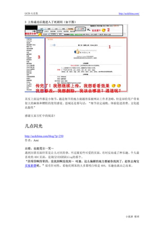 UCD 火花集                           http://ucdchina.com/


3 上传成功后我进入了死胡同（如下图）




其实上面这些都是小细节，越是细节的地方就越容易被网站工作者忽略，但是却给用户带来
很大的麻烦和糟糕的使用感觉。思域还是那句话：“细节决定成败、体验促进消费、文化提
高黏性”

感谢大家百忙中的阅读！


几点闪光 

http://ucdchina.com/blog/?p=250
作者：Ami

出错，也能莞尔一笑～
遇到出错页面经常是让人讨厌的事，不过撞见些可爱的页面，有时反而成了种乐趣。个人最
喜欢的 404 页面，是淘宝UED团队blog的那个。
“四零四啊四零四，没找到啊没找到～ 哇塞，这么偏僻的地方都被你找到了，赶快去淘宝
买张彩票吧。”很有针对性，看他们博客的大多都明白啥是 404，乐趣也就由之而来。




                                        小狐狸 整理
 
