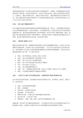 UCD 火花集                                    http://ucdchina.com/


即使你觉得你的用户可以是各年龄层或各行业领域的用户, 但我们一样要根据我们的市场
需求和用户特性做一定角色分组和区分, 比如对于网站访问者, 我们可以简单细分为新用
户, 注册用户, 拥有多重帐号用户, 能进行在线支付用户, 携带促销折扣非会员的用户等
等, 为什么我们需要了解这些特性呢? 在下面内容里我们会知道, 这些条件信息决定了用
户在产品交互中的行为和目标.

计划 - 为什么要了解我们的用户?

这个问题其实也涉及到商业策略和市场营销等领域的内容, 我个人一直觉得我们有意识的
去关注和协助我们的用户,其实本身就是一个商业策略手段, 目的无非是让用户更好的使用
的我们的产品, 提升我们的销售份额,扩展市场范围, 所以作为用户调研的基础, 我们一样
需要了解,我们将要针对的用户群体是哪些? 了解这些目标用户对我们的商业策略会有什么
帮助, 如何来平衡或争取更大的市场, 更多的用户群体.

目的: - 我们要了解用户什么?

数据是有效的分析手段, 但数据带来的指导性大多是宏观或解释性质的, 在本质上往往很
难做出有效的说明. 比如用户为什么会放弃或离开, 用户为什么找不到本已存在的信息?
等. 这些问题对于交互设计从某种角度通过数据是无法得到有效的解释的. 所以回过头来,
我们就需要真正来了解一下下面这些信息:

  •   背景   -   用户背景信息, 如年龄, 职业, 喜好等
  •   动机   -   是什么需要趋势用户来使用这个产品;
  •   特性   -   用户关心这个产品的哪些特性;
  •   情景   -   用户在什么情况(外内在因素)下来操作;
  •   行为   -   用户如何与产品交互;
  •   目标   -   用户最终想要得到什么;
  •   习惯   -   用户一般的操作或使用习惯, 比如左/右手操作, 阅读文字大小习惯等
  •   期望   -   在为操作前或操作不能满足后的期望;

方法: - 以用户中心设计(UCD)原则应该是一个最好的用户需求分析指导方法

这个部分涉及内容比较多, 我大概列出常见的几种研究方法, 如有疑问, 请留言, 我们可
以一起讨论补充

  •   面试 - 面对面的倾听和观察
  •   调查 - 问卷抽查
  •   需求分析 - 问卷统计和分析
  •   Card Sort - 卡片组合排序
  •   群体任务分析 - 对整个用户群体的操作比较和分析
  •   焦点用户群 - 专家”用户”评估
  •   领域研究 - 种族, 年龄, 性别, 行业等不同领域的统计分析

标题注解: 因为用户这个概念的范围比较广, 所以我们在讨论中往往会把最终目标用户比
喻为舞台中角色, 这样便于在团队合作中区分和理解特定需求范围的用户群体.


                                                 小狐狸 整理
 