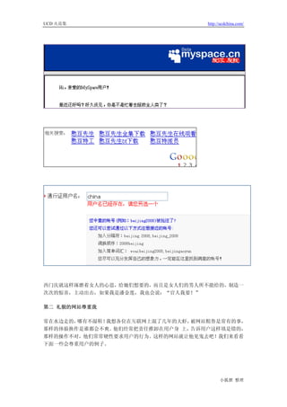 UCD 火花集                          http://ucdchina.com/




西门庆就这样琢磨着女人的心思，给她们想要的，而且是女人们的男人所不能给的，制造一
次次的惊喜，主动出击，如果我是潘金莲，我也会说：“官人我要！”

第二 礼貌的网站尊重我

常在水边走的，哪有不湿鞋！我想各位在互联网上混了几年的大虾，被网站粗鲁是常有的事，
那样的体验换作是谁都会不爽。他们经常把责任推卸在用户身 上，告诉用户这样填是错的，
那样的操作不对，他们常常硬性要求用户的行为。这样的网站就让他见鬼去吧！我们来看看
下面一些会尊重用户的例子。




                                       小狐狸 整理
 