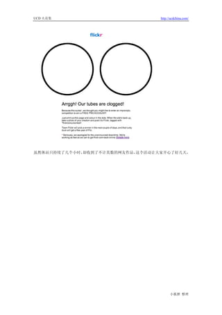 UCD 火花集                          http://ucdchina.com/




虽然休站只持续了几个小时，却收到了不计其数的网友作品，这个活动让大家开心了好几天，




                                       小狐狸 整理
 