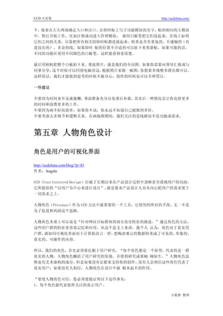 UCD 火花集                                   http://ucdchina.com/


个。接着在左右两端确定入口和出口。在即时贴上写子功能模块的名字，贴到相应的主模块
中。然后开始工作，比如注册成功进入管理模块， 就用白板笔把它们连起来，在线上标明
它们之间的关系。尽量把所有相关的即时贴都连接起来，检查是否有重复的、不通畅的（有
进没出的）、多余的线，如果即时 贴的位置不合适的可以扯下来重新贴。如果可能的话，
不同的功能区使用不同颜色的白板笔，这样能看得更清楚。

最后用相机把整个白板拍下来。那张照片，就是我们的全局图。如果你需要向领导汇报或与
同事分享，这个时候可以回到电脑旁边，根据照片来做一幅图，你想要多规整多漂亮都可以。
这样的话，我们才能做到思考的时候不被分心，创作的时候也可以全神贯注。

一些建议

不要因为时间来不及就偷懒，事前准备充分以免事后补救，其实后一种情况会让你花掉更多
的时间和浪费更多的工作。
不要因为画不好而放弃，如果你不试，你永远不知道自己能做到多好。
不要考虑太多细节和逻辑关系，在画地图期间，我们关注的是线路而不是功能或需求。



第五章 人物角色设计

角色是用户的可视化界面 

http://ucdchina.com/blog/?p=83
作者：Angela

UCD（User Centered Design）打破了长期以来在产品设计过程中忽略甚至漠视用户的局面，
它所提倡的“以用户为中心来进行设计”，            就是要求产品设计人员从内心把用户的需求置于
一切需求之上。

人物角色（Personas）作为 UCD 方法中最重要的一个工具，它使用的所有的手段，无一不是
为了促进和巩固这个思路。

人物角色本质上可以说是“针对网站目标群体的部分真实特征的描述。”通过角色的方法，
这些用户群的特征更容易记忆和应用，从这个意义上来讲，我个人 认为，角色对于真实用
户群，就如同可视化界面对于计算机语言一样，把晦涩难记的数据转变成了可见的、形象的、
真实的、可操作的内容。

所以，我们的角色，首先必须要扎根于用户研究。“每个角色都是一个原型，代表的是一群
真实的人物。人物角色概括了用户研究的发现，并使得研究成果栩 栩如生。”人物角色虽
然也有艺术虚构的成分，但是如果没有证据来支持你的创作，没有人会相信这些角色代表了
真实用户；如果没有人相信，人物角色在设计中就 根本起不到作用。

“要使人物角色可信，您必须要能证明以下这些事实：
1、每个角色能代表您所关注的真正用户。

                                                小狐狸 整理
 