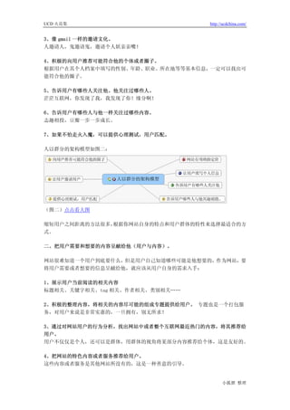 UCD 火花集                          http://ucdchina.com/


3、像 gmail 一样的邀请文化。
人邀请人，鬼邀请鬼，邀请个人妖亲亲嘴！

4、积极的向用户推荐可能符合他的个体或者圈子。
根据用户在其个人档案中填写的性别、年龄、职业、所在地等等基本信息，一定可以找出可
能符合他的圈子。

5、告诉用户有哪些人关注他、他关注过哪些人。
茫茫互联网，你发现了我，我发现了你！缘分啊！

6、告诉用户有哪些人与他一样关注过哪些内容。
志趣相投，豆瓣一步一步成长。

7、如果不怕走火入魔，可以提供心理测试，用户匹配。

人以群分的架构模型如图二：




（图二）点击看大图

缩短用户之间距离的方法很多，根据你网站自身的特点和用户群体的特性来选择最适合的方
式。

二、把用户需要和想要的内容呈献给他（用户与内容）。

网站很难知道一个用户到底要什么，但是用户自己知道哪些可能是他想要的，作为网站，要
将用户需要或者想要的信息呈献给他，就应该从用户自身的需求入手：

1、展示用户当前阅读的相关内容
标题相关、关键字相关、tag 相关、作者相关、类别相关……

2、积极的整理内容，将相关的内容尽可能的组成专题提供给用户。 专题也是一个打包服
务，对用户来说是非常实惠的，一旦拥有，别无所求！

3、通过对网站用户的行为分析，找出网站中或者整个互联网最近热门的内容，将其推荐给
用户。
用户不仅仅是个人，还可以是群体，用群体的视角将某部分内容推荐给个体，这是友好的。

4、把网站的特色内容或者服务推荐给用户。
这些内容或者服务是其他网站所没有的，这是一种善意的引导。


                                       小狐狸 整理
 