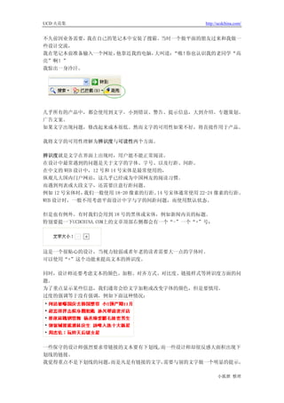 UCD 火花集                                  http://ucdchina.com/


不久前因业务需要，我在自己的笔记本中安装了搜霸。当时一个做平面的朋友过来和我做一
些设计交流，
我在笔记本前准备输入一个网址，他靠近我的电脑，大叫道：“嗷！你也认识我的老同学“高
亮”啊！”
我惊出一身冷汗。




几乎所有的产品中，都会使用到文字。小到错误、警告、提示信息，大到介绍、专题策划、
广告文案。
如果文字出现问题，修改起来成本很低。然而文字的可用性如果不好，将直接作用于产品。

我将文字的可用性理解为辨识度与可读性两个方面。

辨识度就是文字在界面上出现时，用户能不能正常阅读。
在设计中最常遇到的问题是关于文字的字体、字号、以及行距、间距。
在中文的 WEB 设计中，12 号和 14 号宋体是最常使用的，
纵观几大国内门户网站，这几乎已经成为中国网友的阅读习惯。
而遇到列表或大段文字，还需要注意行距问题。
例如 12 号宋体时，我们一般使用 18-20 像素的行距。 号宋体通常使用 22-24 像素的行距。
                              14
WEB 设计时，一般不用考虑平面设计中字与字的间距问题，而使用默认状态。

但是也有例外。有时我们会用到 18 号的黑体或宋体，例如新闻内页的标题。
特别要提一下UCDCHINA.COM上的文章顶部右侧都会有一个“-”一个“+”号：




这是一个很贴心的设计，当视力较弱或者年老的读者需要大一点的字体时。
可以使用“+”这个功能来提高文本的辨识度。

同时，设计师还要考虑文本的颜色、加粗、对齐方式、对比度、链接样式等辨识度方面的问
题。
为了重点显示某些信息，我们通常会给文字加粗或改变字体的颜色，但是要慎用。
过度的强调等于没有强调，例如下面这种情况：




一些保守的设计师强烈要求带链接的文本要有下划线,而一些设计师却很反感大面积出现下
划线的链接。
我觉得重点不是下划线的问题，而是凡是有链接的文字，需要与别的文字做一个明显的提示，

                                               小狐狸 整理
 