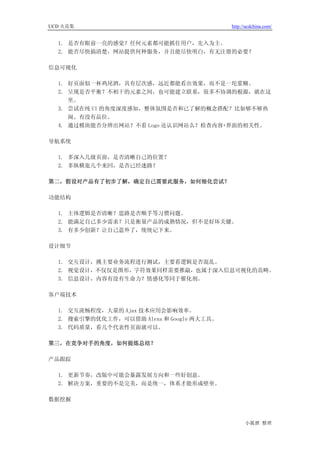 UCD 火花集                                    http://ucdchina.com/


  1. 是否有眼前一亮的感觉？任何元素都可能抓住用户，先入为主。
  2. 能否尽快搞清楚，网站提供何种服务，并且能尽快明白，有无注册的必要？

信息可视化

  1. 好页面似一杯鸡尾酒，具有层次感，远近都能看出效果，而不是一坨浆糊。
  2. 呈现是否平衡？不相干的元素之间，也可能建立联系，很多不协调的根源，就在这
     里。
  3. 尝试在纯 UI 的角度深度感知，整体氛围是否和已了解的概念搭配？比如够不够热
     闹、有没有品位。
  4. 通过模块能否分辨出网站？不看 Logo 还认识网站么？检查内容+界面的相关性。

导航系统

  1. 多深入几级页面，是否清晰自己的位置？
  2. 多纵横逛几个来回，是否已经迷路？

第二，假设对产品有了初步了解，确定自己需要此服务，如何细化尝试？

功能结构

  1. 主体逻辑是否清晰？思路是否顺手等习惯问题。
  2. 能满足自己多少需求？只是衡量产品的成熟情况，但不是好坏关键。
  3. 有多少创新？让自己意外了，统统记下来。

设计细节

  1. 交互设计，挑主要业务流程进行测试，主要看逻辑是否混乱。
  2. 视觉设计，不仅仅是图形，字符效果同样需要推敲，也属于深入信息可视化的范畴。
  3. 信息设计，内容有没有生命力？情感化等同于催化剂。

客户端技术

  1. 交互流畅程度，大量的 Ajax 技术应用会影响效率。
  2. 搜索引擎的优化工作，可以借助 Alexa 和 Google 两大工具。
  3. 代码质量，看几个代表性页面就可以。

第三，在竞争对手的角度，如何提炼总结？

产品跟踪

  1. 更新节奏，改版中可能会暴露发展方向和一些好创意。
  2. 解决方案，重要的不是完美，而是统一，体系才能形成壁垒。

数据挖掘



                                                 小狐狸 整理
 