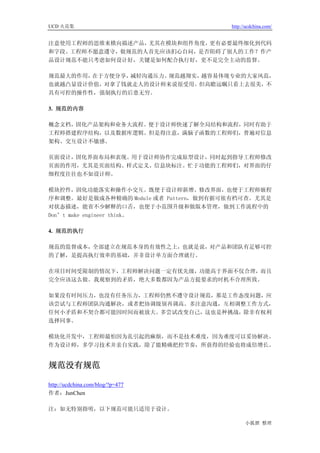 UCD 火花集                                http://ucdchina.com/


注意使用工程师的思维来横向描述产品，尤其在模块和组件角度，更有必要最终细化到代码
和字段。工程师不愿意遵守，做规范的人首先应该扪心自问，是否阻碍了别人的工作？作产
品设计规范不能只考虑如何设计好，关键是如何配合执行好，更不是完全主动的监督。

规范最大的作用，在于方便分享，减轻沟通压力。规范越翔实，越容易体现专业的大家风范，
也就越凸显设计价值，对拿了钱就走人的设计师来说很受用。但高瞻远瞩只看上去很美，不
具有可控的操作性，强制执行的后患无穷。

3. 规范的内容

概念文档，固化产品架构和业务大流程。便于设计师快速了解全局结构和流程，同时有助于
工程师搭建程序结构，以及数据库逻辑。但是得注意，满脑子函数的工程师们，普遍对信息
架构、交互设计不敏感。

页面设计，固化界面布局和表现。用于设计师协作完成原型设计，同时起到指导工程师修改
页面的作用，尤其是页面结构、样式定义、信息块标注。忙于功能的工程师们，对界面的仔
细程度往往也不如设计师。

模块控件，固化功能落实和操作小交互。既便于设计师新增、修改界面，也便于工程师嵌程
序和调整。最好是做成各种精确的 Module 或者 Pattern，做到有据可依有档可查。尤其是
对状态描述，能省不少解释的口舌，也便于小范围升级和做版本管理，做到工作流程中的
Don’t make engineer think。

4. 规范的执行

规范的监督成本，全部建立在规范本身的有效性之上，也就是说，对产品和团队有足够可控
的了解，是提高执行效率的基础，并非设计单方面合理就行。

在项目时间受限制的情况下，工程师解决问题一定有优先级，功能高于界面不仅合理，而且
完全应该这么做。我观察到的矛盾，绝大多数都因为产品方提要求的时机不合理所致。

如果没有时间压力，也没有任务压力，工程师仍然不遵守设计规范，那是工作态度问题，应
该尝试与工程师团队沟通解决，或者把协调级别再调高。多注意沟通，互相调整工作方式，
任何小矛盾和不契合都可能因时间而被放大。多尝试改变自己，这也是种挑战，除非有权利
选择同事。

模块化开发中，工程师最怕因为乱引起的麻烦，而不是技术难度，因为难度可以妥协解决。
作为设计师，多学习技术并亲自实践，除了能精确把控节奏，所获得的经验也将成倍增长。


规范没有规范 

http://ucdchina.com/blog/?p=477
作者：JunChen

注：如无特别指明，以下规范可能只适用于设计。

                                             小狐狸 整理
 
