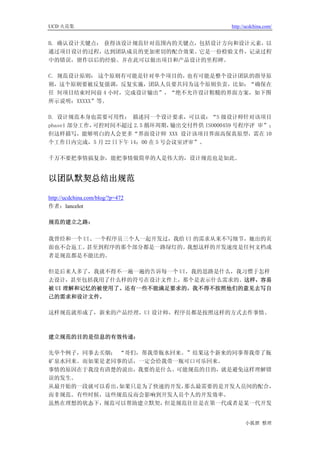 UCD 火花集                                      http://ucdchina.com/


B. 确认设计关键点： 获得该设计规范针对范围内的关键点，包括设计方向和设计元素，以
通过项目设计的过程，达到团队成员的更加密切的配合效果。它是一份检验文件，记录过程
中的错误，留作以后的经验。并在此可以做出项目和产品设计的里程碑。

C. 规范设计原则： 这个原则有可能是针对单个项目的，也有可能是整个设计团队的指导原
则，这个原则要被反复强调，反复实施，团队人员要共同为这个原则负责，比如：“确保在
任 何项目结束时间前 4 小时，完成设计输出”，“绝不允许设计粗糙的界面方案，如下图
所示说明：XXXXX”等。

D. 设计规范本身也需要可用性： 描述同一个设计要求，可以说：“S 级设计师针对该项目
phase1 部分工作，可控时间不超过 2.5 循环周期，  输出交付件供 ISO000459 号程序评 审”；
但这样描写，能够明白的人会更多“界面设计师 XXX 设计该项目界面高保真原型，需在 10
个工作日内完成，5 月 22 日下午 14：00 在 5 号会议室评审”。

千万不要把事情搞复杂，能把事情做简单的人是伟大的，设计规范也是如此。


以团队默契总结出规范 

http://ucdchina.com/blog/?p=472
作者：lancelot

规范的建立之路：

我曾经和一个 UI、一个程序员三个人一起开发过，我给 UI 的需求从来不写细节，她出的页
面也不会返工。 甚至到程序的那个部分都是一路绿灯的。 我想这样的开发速度是任何文档或
者是规范都是不能比的。

但是后来人多了，我就不得不一遍一遍的告诉每一个 UI，我的思路是什么，我习惯于怎样
去设计，甚至包括我用了什么样的符号在设计文件上，那个是表示什么需求的。这样，容易
被 UI 理解和记忆的被使用了。还有一些不能满足要求的，我不得不按照他们的意见去写自
己的需求和设计文件。

这样规范就形成了，新来的产品经理，UI 设计师，程序员都是按照这样的方式去作事情。



建立规范的目的是信息的有效传递：

先举个例子，同事去买烟； “哥们，帮我带瓶水回来。”结果这个新来的同事帮我带了瓶
矿泉水回来。而如果是老同事的话，一定会给我带一瓶可口可乐回来。
事情的原因在于我没有清楚的说出，我要的是什么。可能规范的目的，就是避免这样理解错
误的发生。
从最开始的一段就可以看出，如果只是为了快速的开发，那么最需要的是开发人员间的配合，
而非规范。有些时候，这些规范反而会影响到开发人员个人的开发效率。
虽然在理想的状态下，规范可以帮助建立默契，但是规范往往是在第一代或者是某一代开发


                                                   小狐狸 整理
 