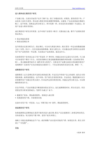 UCD 火花集                                http://ucdchina.com/


进入期和成长期的用户研究

产品刚上线，大部分目标用户还不了解产品，除了少数前沿的、时髦的、猎奇的用户外，产
品基本上没有人使用。所以进入期更多的是调整营销策略，以避免 产品还没到成长期就失
败了。这个时候，仍然是定性分析为主，和开发期一样，因为没有真实数据！不过放心，好
的产品进入期非常的短。

成长期的用户研究非常重要。这个时候产品使用（购买）人数高速上涨，整个产品团队需要
保证两点：

* 保证和提高质量
* 维持高的增长率

这个阶段以定量分析为主。保证增长，可以对人群进行细分，然后采用一些定向的数据挖掘
方法（分类、估计），往往比较高效和准确。细分人群之后，可以通过定性分析的方法获得
用户对产品使用的一些反馈，从而保证产品的质量、提高竞争力。

比如你的用户表里面记录了用户登录的 IP 和时间，再通过访问日志进行交叉分析，马上就
可以知道用户都在干什么。而更好的解决方案是根据数据挖掘的风险函数（比如浴缸型风
险），重点跟踪那些流失可 能性非常大的用户，分析是否产品哪方面设计的问题导致用户
受到挫折？比如用户以为注册成功后就离开了，下次过来发现其实没有注册，挫折一下。

成熟期的用户研究

成熟期看上去只是增长的不是那么快的成长期。不过在这个阶段产品已经成型，成为公司的
利润来源，或者流量稳定。这个时候，用户流失会变得更明显，幸运的是，数据挖掘可以告
诉你哪些用户可能会在明天离开。针对这些定量分析的结果，再通过定性分析方法，可以准
确的得到为什么。

在这个阶段，产品必须通过不断创新来保证竞争力，延长成熟期的时间。所以在这里，再次
需要定性分析来发挥威力。发挥什么威力？如下：

* 根据用户需求，增加新的特性，重新进入成长期
* 发现新的用户群，开辟新的市场

比如针对用户的一些需求，Sony 不断升级 PSP 固件，增加新的特性。

衰退期的用户研究

如果成熟期无法顺利延长或者不能再次进入成长期，那么产品会逐渐消亡。如果是网站的话，
具体表现为：每天新用户数下降、老用户流失率增大。

战略上可能会选择淘汰这个产品，或者调整产品以适应其他用户群。如果是后者，那么又回
到了“开发期”。

其他

                                             小狐狸 整理
 