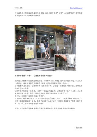 UCD 火花集                             http://ucdchina.com/


但在这个指示图上阅读角度是没法变的，而且目的并非是”读图”，在这个特定环境里其实
根本没必要一定按照地图的规矩做。




如果你不考虑”环境”，它会搞砸你所有的好设计。

上图的这个快餐店的门视觉感受很好，有很好的卫生、快捷、好味道的视觉传达。但去过第
一趟以后，我就就发现它是目前为止我看到过的设计最糟糕的一个门。。
这个快餐店是在临街十字路口开的(看右下角小图，  它旁边一点就是个大路口了)，这种地方
的风长年都会很大。
它的外墙和街面是一条平线，  门洞专门做成了凹进去的，这样其实等于在风口上专门弄了个
漏斗吸引风力进去，这个门洞的设计直接导致门洞口的风力非常之大。
很不巧，而他的门还是设计成了朝外开。
结果如图：两个 MM 一起拉了足足一分钟恁是没有能把门拉开。 （我拿着相机在门口等了 1
分钟不到就拍到了这个镜头，我数了近 10 个人他们在开门的时候都需要双手很费力的拉半
天，出门的人也需要双手使劲往外推）

其实，这个门的设计如果拿到没有这么强风的地方，从各方面来讲都还是很棒的。




                                          小狐狸 整理
 