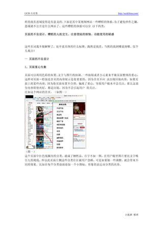 UCD 火花集                           http://ucdchina.com/


样的找茬思域觉得是有意义的。下面是其中某视频网站一些糟糕的体验，为了避免炒作之嫌，
思域就不公开是什么网站了。这些糟糕的体验可以分 以下四类：

页面的不良设计、糟糕的人机交互、注册登陆的烦恼、功能使用的疑惑



这些名词我不做解释了，也不说具体的什么标准，既然是找茬，当然的找到哪说到哪。仅个
人观点！

一 页面的不良设计

1、页面重心失衡

页面可以利用色彩的布置、文字与图片的协调、一些按钮或者小元素来平衡页面整体的重心，
这样对页面－特别是首页的内容展示是很重要的，因为首页不应 该出现垃圾内容，如果页
面上的某些内容，因为你页面布置不合理，偏离了重心，导致用户根本不会关注，那么这部
分内容即使再好，都是垃圾，因为不会引起用户 的关注。
比如这个网站的首页，（如图一）




（图一）
这个页面中红色线圈内的分类，就成了牺牲品，百字不如一图，在用户眼里图片要比文字吸
引人的视线，所以此页面左侧这些分类往往被用户忽略，可是如果做一些调整，就会带来不
同的效果。比如在每个分类前面添加一个小图标，形象的表达该分类的内容。




                                        小狐狸 整理
 