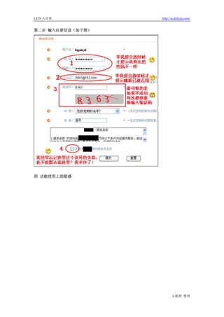 UCD 火花集           http://ucdchina.com/


第二步 输入注册信息（如下图）




四 功能使用上的疑惑




                        小狐狸 整理
 