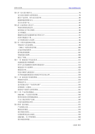 UCD 火花集                                                                                                       http://ucdchina.com/


第八章 交互设计做什么...............................................................................................................78
  交互设计需要什么样的需求.................................................................................................78
  既生产品经理，何生交互设计师.........................................................................................80
  游毅和他的智障女儿.............................................................................................................82
  交互在改变产品.....................................................................................................................85
第九章 注意界面上的文字...........................................................................................................86
  界面内容优化的层次.............................................................................................................86
  如何制定文字语言规范.........................................................................................................88
  文字的减法.............................................................................................................................89
  像聪明女孩穿衣服那样设计网页文字.................................................................................91
  内容呈现建议十条.................................................................................................................95
  文字的辨识度与可读性.........................................................................................................96
第十章 不得不说的网站导航.......................................................................................................98
  导航设计与信息架构.............................................................................................................98
  （100-1）%的内容是导航 ..................................................................................................100
  让复杂导航变简单...............................................................................................................101
  把导航系统做薄...................................................................................................................105
  导航的流行趋势...................................................................................................................106
  别忘了导航...........................................................................................................................108
第十一章 视觉设计不仅是美术................................................................................................. 111
  浅谈视觉设计的准确性....................................................................................................... 111
  科学与艺术兼顾的有效网页视觉设计...............................................................................116
  视觉设计不只是图形...........................................................................................................120
  视觉设计师...........................................................................................................................122
  信息可视化与视觉设计.......................................................................................................126
  从苹果电脑看视觉设计的深层审美文化心理...................................................................130
第十二章 如何设计有效的帮助.................................................................................................134
  帮助的乌托邦.......................................................................................................................134
  帮助是什么...........................................................................................................................137
  是否需要让用户“知其所以然”.......................................................................................138
  对帮助的三点想法...............................................................................................................139
  你的用户需要什么样的帮助...............................................................................................141
第十三章 产品评估和测试.........................................................................................................144
  ASK ME，产品设计的评测................................................................................................144
  简单经济的可用性测试指南...............................................................................................147
  产品上线后的用户访谈.......................................................................................................149
  开展全面的网站评估...........................................................................................................151
第十四章 设计规范.....................................................................................................................153
  产品规范之道.......................................................................................................................153
  规范没有规范.......................................................................................................................154
  设计规范有谱么...................................................................................................................156
  以团队默契总结出规范.......................................................................................................158
  ASK ME，关于界面规范....................................................................................................160
  设计规范的理想...................................................................................................................162


                                                                                                                      小狐狸 整理
 