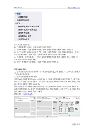 UCD 火花集                            http://ucdchina.com/




在这里需要注意的是：
1、产品需要那些功能点一定要从角色的角度去思考
2、可以照顾到后台的数据结构和逻辑，但不能受限于数据结构而去设计功能结构
3、用户不知道产品的底层什么样子的，他们只看到表现层。所以表现层越和底层一致对于
产品的架构会越好。也就是说”功能树的结构最好等于导航菜单的结构”。
4、产品需要一定的积累期，一开始不是所有能想到的功能都要一股脑的做全、做细，但一
定要想到功能升级时的延展性。
5、我们不需要做到非常细致，只需要构架好整体的框架即可。



页面结构的设计：
4、这个页面里都应该有什么内容？(一个页面会包含进去N个功能点），这个页面主要为那
个或者那些角色服务
5、这个页面的内容要如何摆放。
页面的内容信息需要参照menutree的信息，每个页面如何摆放是页面结构设计的主要内容。
和经验丰富的设计师一起合作时，    我们会在一块块的纸上绘制简单的原型，然后再通过反复
的讨论来决定把他们摆到什么位置。
通常情况下和不是很熟练的设计师合作时，我们会用PPT或者PS去一步步的落实这些内容，
先把内容都给列出来、接着考虑他们放到哪里去，然后考虑他们占多大空间，最后具体落实
到主要模块的具体展现方式是什么样的。
例如下图：（直接看大图>）




                                         小狐狸 整理
 