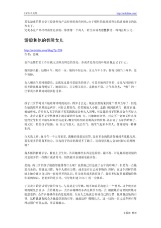 UCD 火花集                             http://ucdchina.com/


其实最难的是从交互设计师向产品经理的角色转化，由于惯性的思维很容易陷进对细节的思
考去了。
完美不是产品经理需要追求的，你要像一个商人一样全面地考虑性价比，将利益最大化。


游毅和他的智障女儿 

http://ucdchina.com/blog/?p=398
作者：思域

也许是繁忙的工作让我无法顾及周边的变化，亦或者是变化的环境让我忘记了自己。

我姓游名毅，结婚 6 年，现有一女，她妈不知去向。女儿今年 5 岁，智商只相当于两岁，是
个智障。

女儿刚出生那时很漂亮，是我见过最可爱最美的孩子，可是从她两岁开始，女儿与同龄孩子
的差距就暴露得明显了。她说话迟，且又慢又结巴。走路也不稳，力气却奇大，“啪”的一
巴掌莫名其妙地就迎面打过来。



孩子三岁的时候开始哇呀哇呀的说话，四岁才会走。现在虽然她来到这个世界五年了，但是
在她的眼里世界还是两岁，对什么都好奇，经常随地大小便，走路 碰到玻璃门，被开水烫，
被插座电。看着别人五岁的孩子笨笨跳跳还会和大人顶嘴，可是我的孩子居然还会在客厅大
便，走着走着不是突然摔地上就是碰到什么地 方。打她她也会哭，可是不一会她又什么事
情没发生似的开始乐呵呵的玩起来，嘴里叨咕叨咕着她两岁的世界，还有流了五年的哈喇子。
她又比一般的孩子坚强，而 且力气很大，也会生气，她生气起来不理人，像她妈妈一样摔
东西。

白天我上班，她只有一个人待家里，我赚的钱要还房贷，没有多余的钱请保姆或者送托儿所，
其实更多的是我不放心，因为孩子的亲妈都受不了跑了，还指望其他人会如何耐心的照顾
她？

我不断的教她识字，教他上卫生间，告诉她哪些东西是危险的，碰不得，可是她所能识别的
只是很少的一些图片或者符号，仍然被开水烫被电被弄伤。

是的，两三岁的孩子能指望她懂得什么呢？虽然她已经是流了五年的哈喇子。 但是有一点她
是具备的，那就是习惯。每个人都有习惯，或者是有自己对事物的 理解，在这个理解的基
础上她会建立自己的一套对世界的认识。作为抚养或者教育孩子， 我们不仅仅是要灌输给他
们新的知识，更重要的是引导，引导他们建立自己 的一套体系。

于是我开始尝试引导我的女儿，与其说是引导她，倒不如说是我建立一个世界，这个世界在
她的眼里会说话，会给她提示，会告诉她哪些东西是做什么的，会 根据她的需要提供她可
能想要的，会告诉她哪些东西是危险的，久而久之她就会养成自己的习惯，脱离我给她的引
导，这样我就有机会为她提供新的引导，她就这样 慢慢长大。这一切的一切比培养和引导
网站用户更花心思，更需要耐心。


                                          小狐狸 整理
 