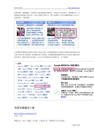 UCD 火花集                           http://ucdchina.com/


如果你胖，那就减肥，可别把自己硬塞进紧身黑裤里。如果文字多空间少，那就删文字，可
别把他们堆到狭小的空间。原本只能放下四行字（看左边框内）的空间硬被塞进了五行字，
看着真叫一个憋屈啊。




大多数网站都把宋体设为主要文字显示字体，可是我发现很少有网站注意到宋体用来显示英
文是非常不易于阅读的，虽然我们是中文网站，但是随着越来越多的英文单词进入我们的页
面内容中，我们为何不多花那一点点力气考虑给英文单独定义一个字体呢?




内容呈现建议十条 

http://ucdchina.com/blog/?p=330
作者：千鸟

围绕文字、符号、链接三个方面，主要是中文，草拟的个人行文经验：

                                        小狐狸 整理
 