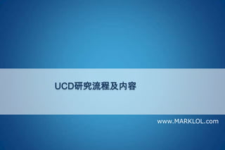 UCD研究流程及内容
www.MARKLOL.com
 