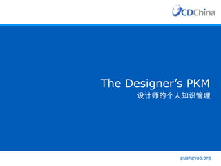 The Designer’s PKM 设计师的个人知识管理 guangyao.org 