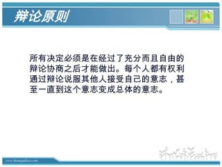 集体的意志自由在最大程度上保护集体自身，在最大程度上保护和平衡集体成员的权利，然后，依照自己的意愿自由行事。