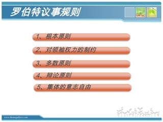 根本原则平衡：保护各种人和人群的权利，包括意见占多数的人，也包括意见占少数的人，甚至是每一个人，即使那些没有出席会议的人，从而最终做到保护所有这些人组成的整体的权利。