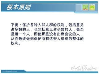对领袖权力的制约对领袖权力的制约：集体的全体成员按照自己的意愿选出领导者，并将一部分权力交给领导者，但是同时，集体必须保留一部分权力，使自己仍旧能够直接控制自己的事务，避免领导者的权力过大，避免领袖将自己的意志强加在集体的头上。