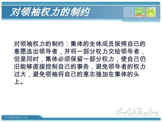 多数原则多数人的意志将成为总体的意志。