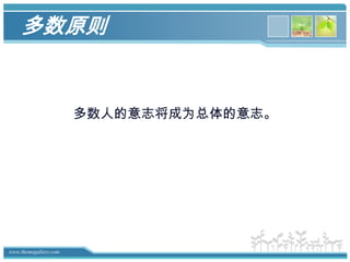 辩论原则所有决定必须是在经过了充分而且自由的辩论协商之后才能做出。每个人都有权利通过辩论说服其他人接受自己的意志，甚至一直到这个意志变成总体的意志。