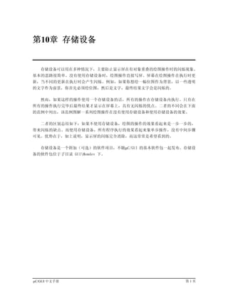 第10章 存储设备


   存储设备可以用在多种情况下，主要防止显示屏在有对象重叠的绘图操作时的闪烁现象。
基本的思路很简单。没有使用存储设备时，绘图操作直接写屏。屏幕在绘图操作在执行时更
新，当不同的更新在执行时会产生闪烁。例如，如果你想绘一幅位图作为背景，以一些透明
的文字作为前景，你首先必须绘位图，然后是文字，最终结果文字会是闪烁的。

   然而，如果这样的操作使用一个存储设备的话，所有的操作在存储设备内执行。只有在
所有的操作执行完毕后最终结果才显示在屏幕上，具有无闪烁的优点。二者的不同会在下面
的范例中列出，该范例图解一系列绘图操作在没有使用存储设备和使用存储设备的效果。

   二者的区别总结如下：如果不使用存储设备，绘图的操作的效果看起来是一步一步的，
带来闪烁的缺点。而使用存储设备，所有程序执行的效果看起来象单步操作，没有中间步骤
可见。优势在于，如上说明，显示屏的闪烁完全消除，而这常常是希望看到的。

   存储设备是一个附加（可选）的软件项目，不随µC/GUI 的基本软件包一起发布。存储设
备的软件包位于子目录 GUIMemdev 下。




µC/GUI 中文手册                               第1页
 