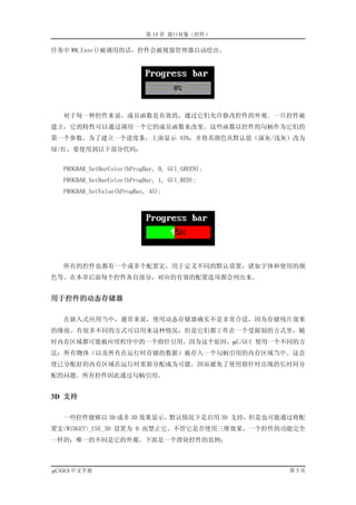 第 13 章 窗口对象（控件）

任务中 WM_Exec()被调用的话，控件会被视窗管理器自动绘出。




   对于每一种控件来说，成员函数是有效的，通过它们允许修改控件的外观。一旦控件被
建立，它的特性可以通过调用一个它的成员函数来改变。这些函数以控件的句柄作为它们的
第一个参数。为了建立一个进度条，上面显示 45%，并将其颜色从默认值（深灰/浅灰）改为
绿/红，要使用到以下部分代码：


   PROGBAR_SetBarColor(hProgBar, 0, GUI_GREEN);
   PROGBAR_SetBarColor(hProgBar, 1, GUI_RED);
   PROGBAR_SetValue(hProgBar, 45);




   所有的控件也都有一个或多个配置宏，用于定义不同的默认设置，诸如字体和使用的颜
色等。在本章后面每个控件各自部分，对应的有效的配置选项都会列出来。


用于控件的动态存储器

   在嵌入式应用当中，通常来说，使用动态存储器确实不是非常合适，因为存储残片效果
的缘故。有很多不同的方式可以用来这种情况，但是它们都工作在一个受限制的方式里，随
时内存区域都可能被应用程序中的一个指针引用。因为这个原因，µC/GUI 使用一个不同的方
法：所有物体（以及所有在运行时存储的数据）被存入一个句柄引用的内存区域当中。这会
使已分配好的内存区域在运行时重新分配成为可能。因而避免了使用指针时出现的长时间分
配的问题。所有控件因此通过句柄引用。


3D 支持

   一些控件能够以 3D 或非 3D 效果显示。默认情况下是启用 3D 支持，但是也可能通过将配
置宏<WIDGET>_USE_3D 设置为 0 而禁止它。不管它是否使用三维效果，一个控件的功能完全
一样的；唯一的不同是它的外观。下面是一个滑块控件的范例：



µC/GUI 中文手册                                       第3页
 