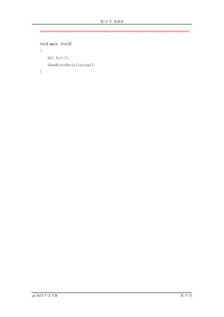 第 15 章 抗锯齿

   ***************************************************************************/


   void main (void)
   {
       GUI_Init();
       ShowHiresAntialiasing();
   }




µC/GUI 中文手册                                                              第 17 页
 
