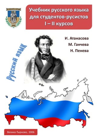 Учебник Русского Языка Для Студентов-Русистов I – Ii Курсов | PDF