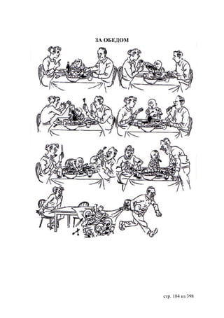 ЗА ОБЕДОМ




            стр. 184 из 398
 