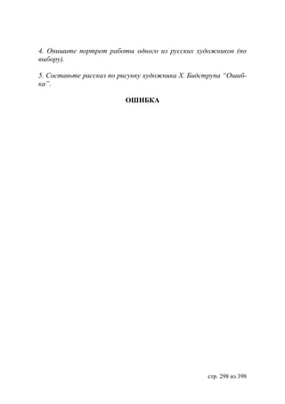 4. Опишите портрет работы одного из русских художников (по
выбору).

5. Составьте рассказ по рисунку художника Х. идструпа “Ошиб-
ка”.

                         ОШИБКА




                                                стр. 298 из 398
 