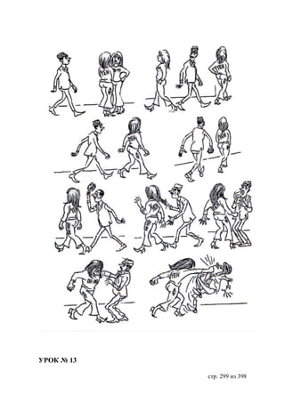 УРОК № 13

            стр. 299 из 398
 