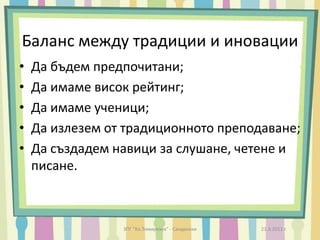 I.УЧЕНЕ ЧРЕЗ СТРАДАНИЕ Педагогически принципина ЙезуититеДа се отдаваш и да не мислиш за цената.Да се трудиш и да не мечтаеш за отдих.Да се бориш и да не мислиш за раните.Да извършваш подвизи и да не търсиш награди.21.3.2011 г.ЗПГ "Кл.Тимирязев" - Сандански