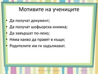 В училище няма място за Строга дисциплина, наказания и намеса на външна сила и натиск;