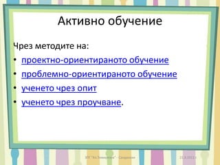 IV. ИНОВАЦИОННО ОБУЧЕНИЕ – 21- ви век(Януш Корчек) Педагогически принципи и стратегии:Учене през целия живот;