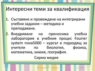 Качествено обучение - ИновационнотоЗащо ?Информация в Интернет за всичко;Лесен достъп до нея. Не е скъпо!Резултат:Обезсмисляне на педагогическия подход, прилаган в класно-урочната система;Учениците – запомнят чрез лекция ; възпроизведат;  получават оценка.Скучно!Досадно!21.3.2011 г.ЗПГ "Кл.Тимирязев" - Сандански