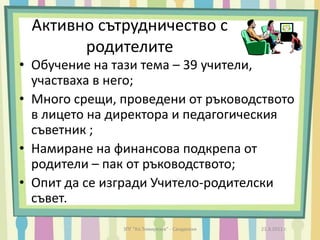 Баланс между традиции и иновацииДа бъдем предпочитани;Да имаме висок рейтинг;Да имаме ученици;Да излезем от традиционното преподаване;Да създадем навици за слушане, четене и писане.21.3.2011 г.ЗПГ "Кл.Тимирязев" - Сандански