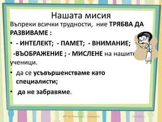 Трите основни места, където може да учим21.3.2011 г.ЗПГ "Кл.Тимирязев" - Сандански