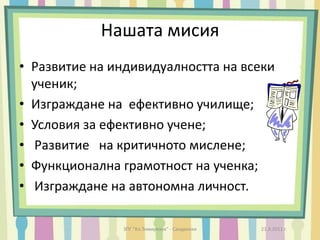Мотивите на ученицитеДа получат документ;Да получат шофьорска книжка;Да завършат по-леко;Няма какво да правят в къщи;Родителите им ги задължават.21.3.2011 г.ЗПГ "Кл.Тимирязев" - Сандански