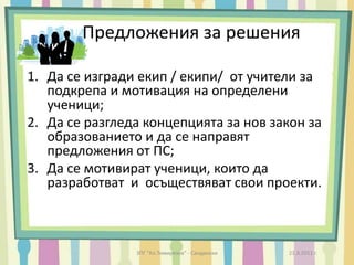 Бавно / бързо / темпо на преподаване;