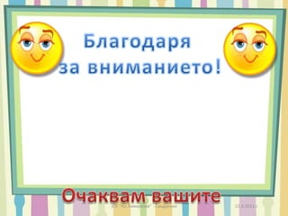 Пишат им се отсъствия ;