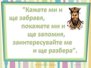 да привлечем повече ученици;