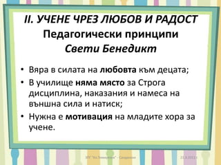 нови иновационни технологии в традиционната педагогика.21.3.2011 г.ЗПГ "Кл.Тимирязев" - Сандански