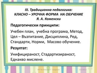 ПроблемиЛипса на мотивация за учене;Социално-битови проблеми; Различни навици при всеки;При 30% от тях се наблюдава липса на умение за учене.„Човек се учи докато е жив”21.3.2011 г.ЗПГ "Кл.Тимирязев" - Сандански