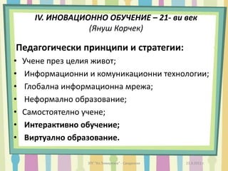 програма „Учене през целия живот“Това е стратегията  за развитието на европейските образователни  системи;Ученето през целия живот е МОТИВИРАНО УЧЕНЕ;Нашата поговорка е вярна, но ученето е основано на минал и по-късно осъзнат опит.21.3.2011 г.ЗПГ "Кл.Тимирязев" - Сандански