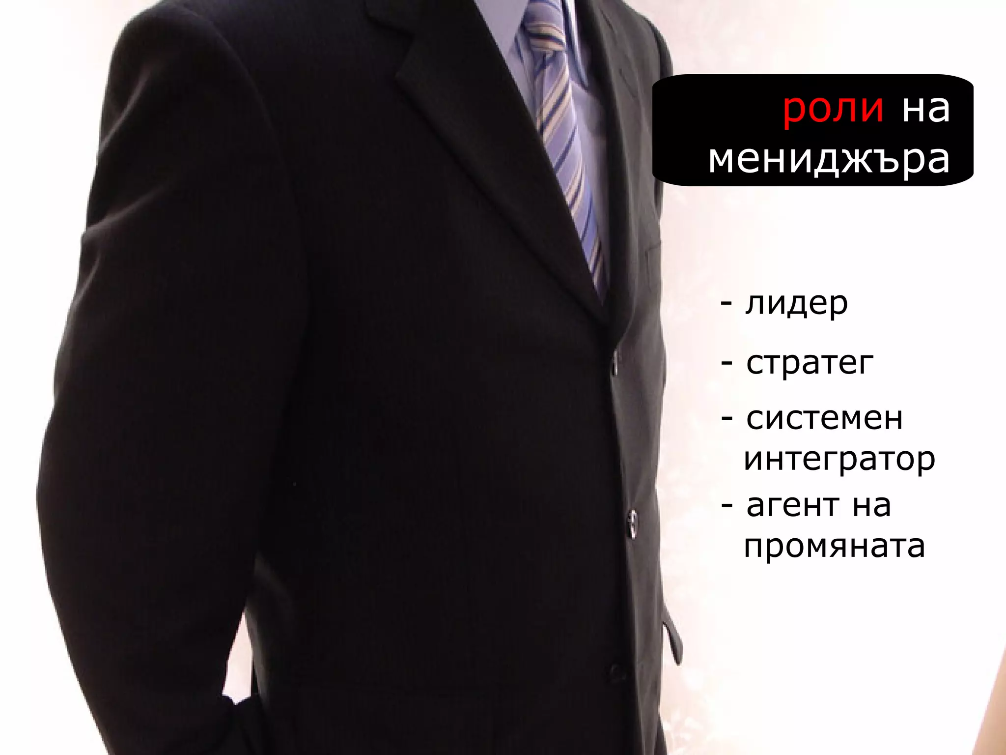 роли  на мениджъра - лидер - стратег системен интегратор агент на  промяната 