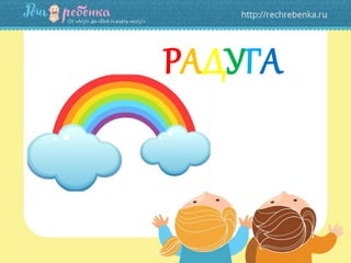 РАДУГА
 