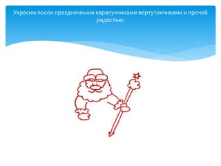 Украсим посох праздничными карапунчиками-вертутончиками и прочей
радостью:
 