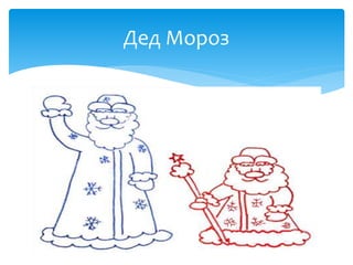 Дед Мороз
 